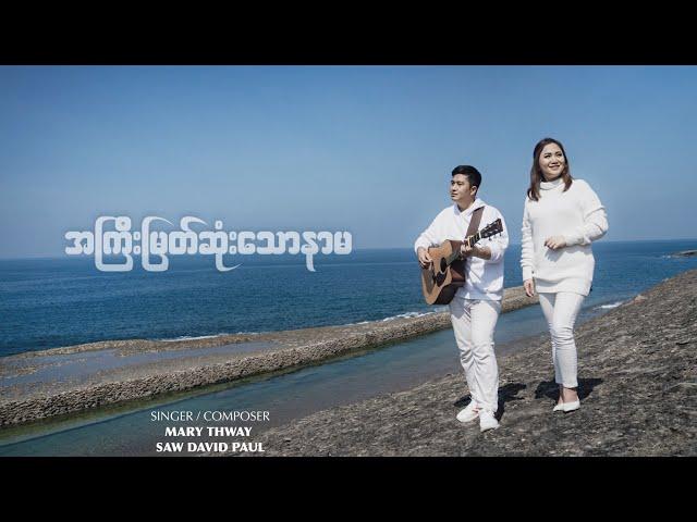 Mary Thway & Saw David Paul - "အကြီးမြတ်ဆုံးသောနာမ" | Music Video