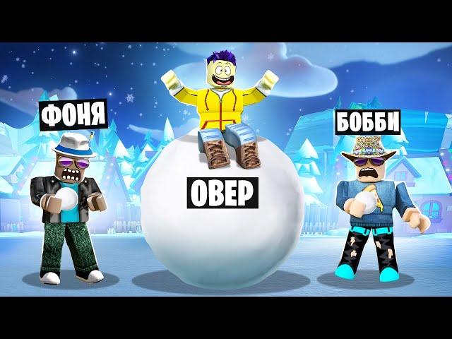 МЕГА СНЕЖОК! САМЫЙ БОЛЬШОЙ СНЕЖНЫЙ КОМ В ROBLOX