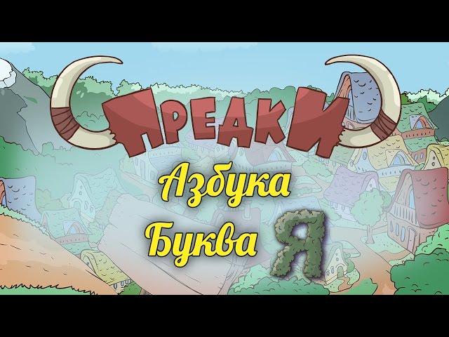 Развивающий мультик. Предки - Азбука - Буква Я