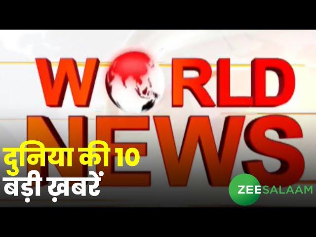 World News | दुनिया की 10 बड़ी ख़बरें | International News | Latest News | Urdu News | Zee Salaam