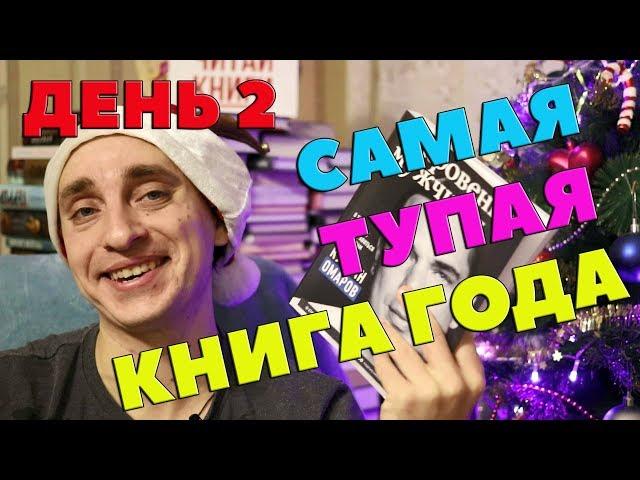 БЕСЯЧИЙ МАРАФОН 1,5! ДЕНЬ 2: ОТКРОВЕНИЯ МУЖЧИНЫ (КУРБАН ОМАРОВ)