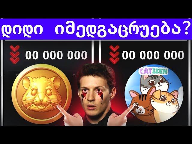 ️HAMSTER KOMBAT  ეს დასასრულია ? ტოკენები დაირიცხა | ჰამსტერმა ადამიანები დასკამა ? (არ გამოტოვო)