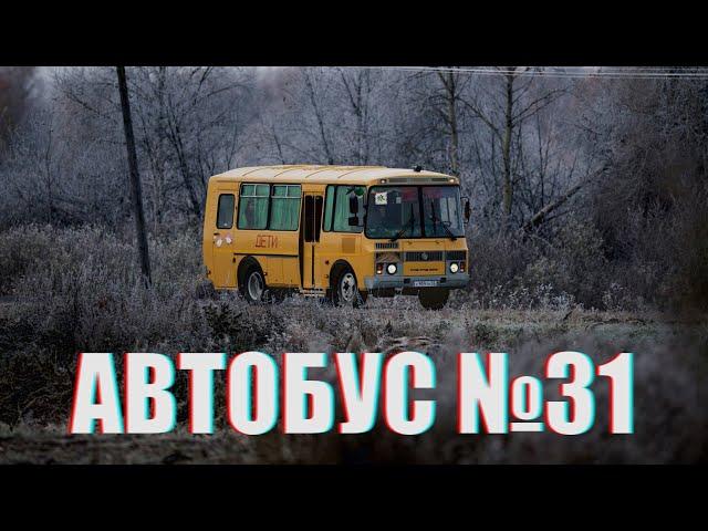 Страшные истории на ночь - Автобус №31  | ХАРОН |