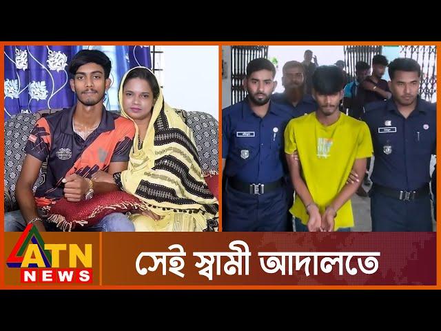 ভাইরাল কলেজ শিক্ষিকার স্বামীকে তোলা হলো আদালতে | Natore Student and Teacher Marriage | ATN News