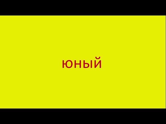 4767 Как произнести слово юный How to pronounce the adjective young in Russian Russian pronunciation