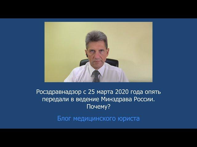 Росздравнадзор передан в ведение Минздрава Россиии указом Владимира Путина. Почему?