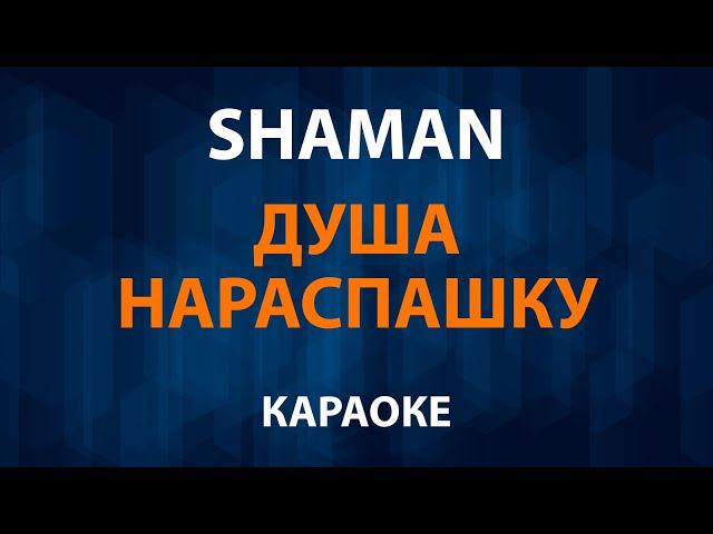 SHAMAN / Шаман - Душа нараспашку (Караоке)