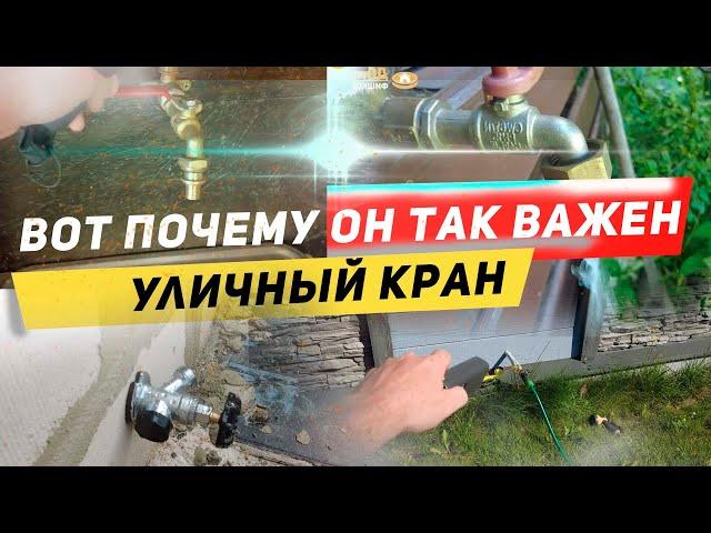 Как сделать уличный кран что бы он не замерзал