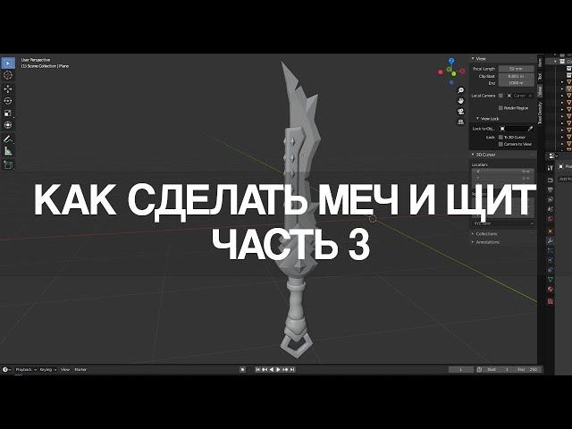 Blender 2.9 Как сделать меч и щит | Часть 3