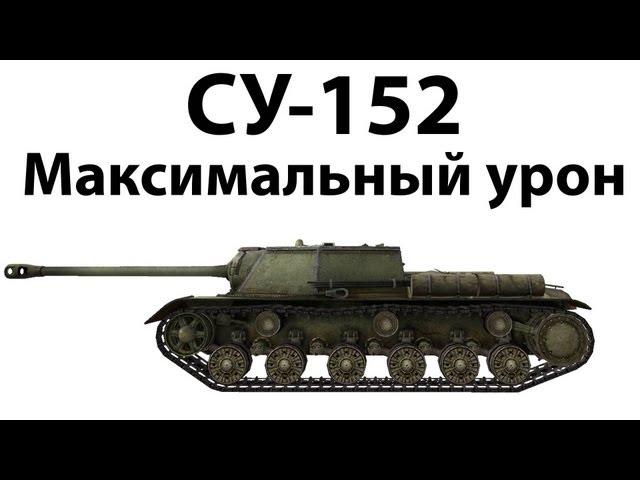 СУ-152 - Максимальный урон