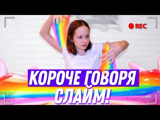 КОРОЧЕ ГОВОРЯ. СЛАЙМ! Маргарита Шатон/Margarita Chaton