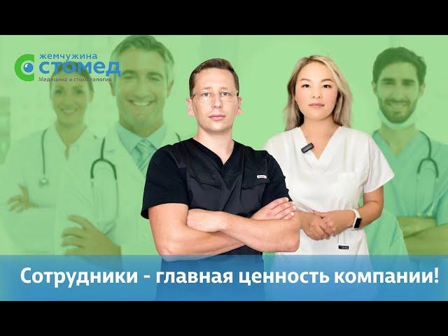 КАРЬЕРНЫЙ ПУТЬ СЕМЬИ МЕДИКОВ в клинике Жемчужина Стомед (Костанай)!