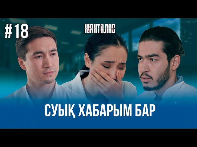 Суық хабарым бар | «Жанталас» телехикаясы | 18 - бөлім