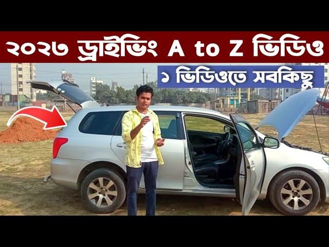 ২০২৩ সালে ড্রাইভিং A to Z  ভিডিও  ১ ভিডিওতে সবকিছু ? car driving video