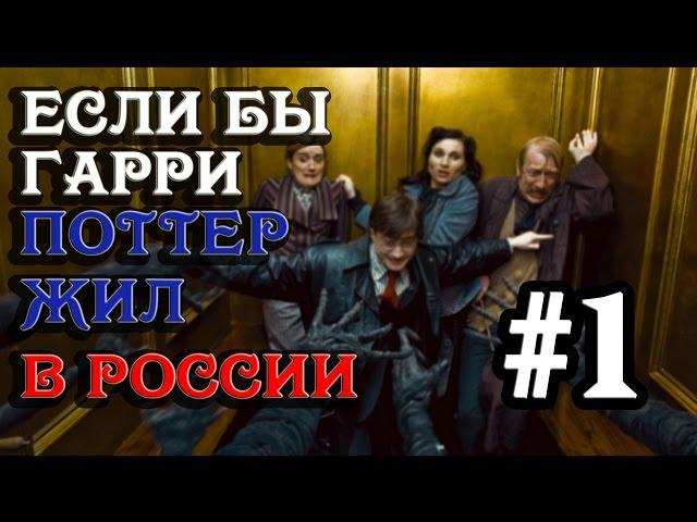 Если бы Гарри Поттер жил в России [Alex Enigmix]