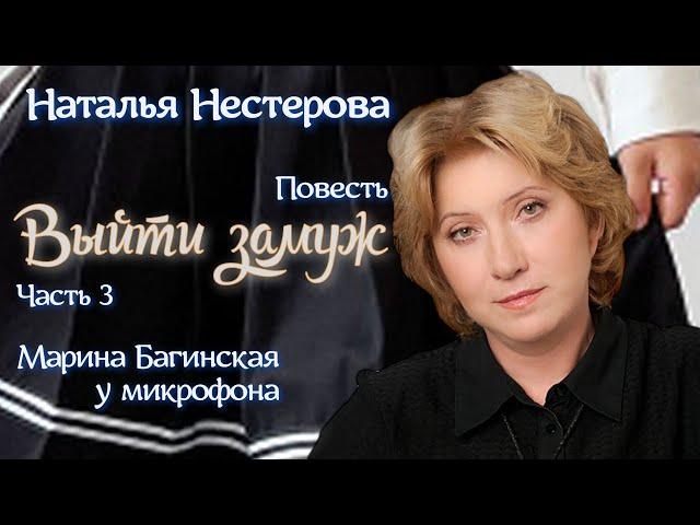 Наталья Нестерова Повесть "Выйти замуж" часть 3 У микрофона Марина Багинская