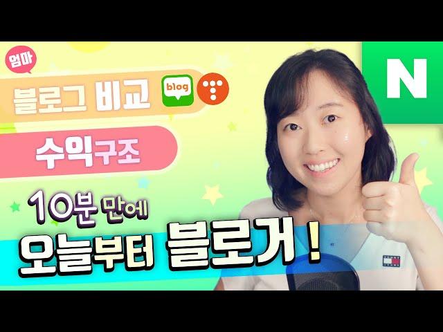 블로그 시작하기.  네이버 블로그 만들고 꾸미는 법 | 블로그를 해야하는 이유 | 네이버 블로그와 티스토리 비교. 네이버 블로그 수익 구조 (2/3)