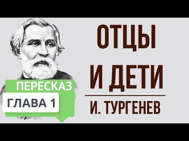 Отцы и дети. 1 глава. Краткое содержание