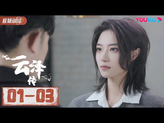 ENGSUB【云泽传 Legend of Yunze】EP1-3合集 | 美女道者探秘诡异村庄真相！| 王学习/吉吉/彭静娴/候呈月|古装悬疑片| 优酷悬疑剧场 YOUKU SUSPENSE 【CC】