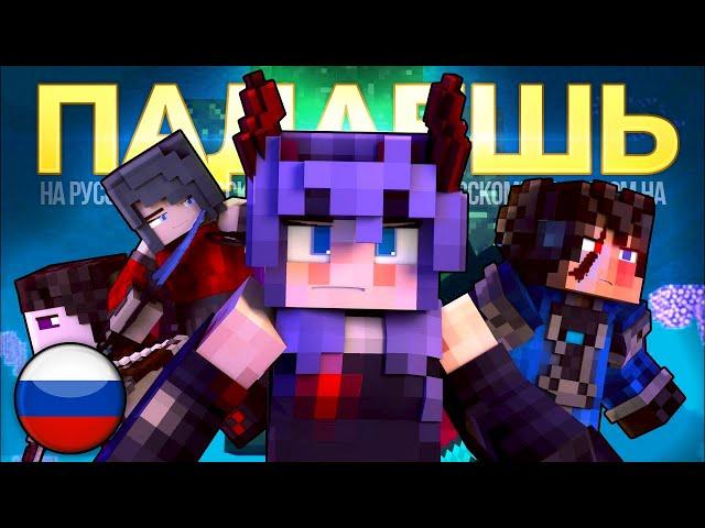ПАДАЕШЬ - Майнкрафт Песня На Русском | Falling Minecraft Song Animation RUS