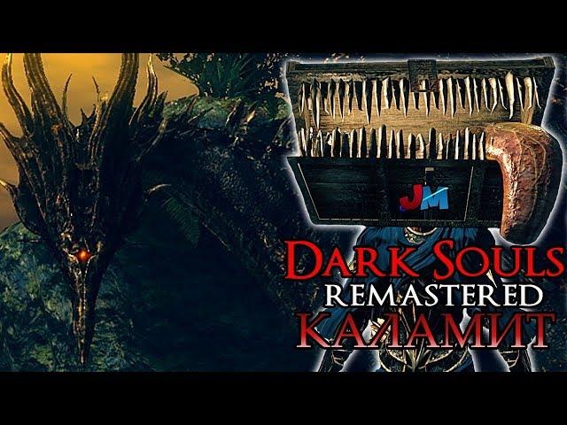 КАК ПОБЕДИТЬ: ЧЕРНЫЙ ДРАКОН КАЛАМИТ (Dark Souls Remastered)