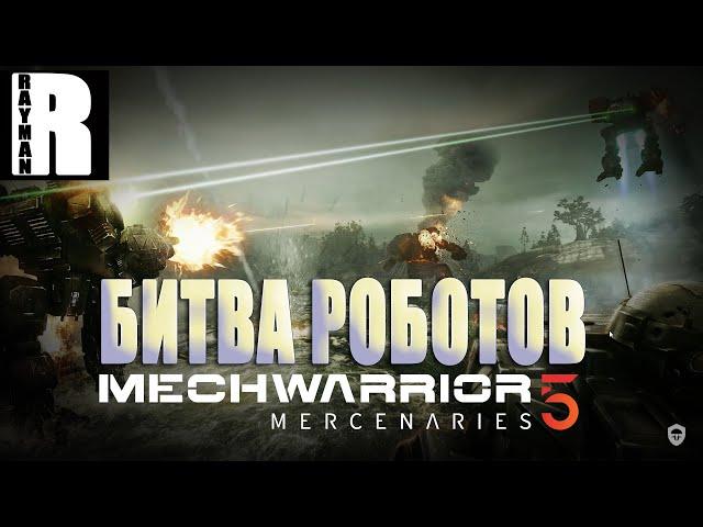 ПРОХОЖДЕНИЕ MECHWARRIOR 5 MERCENARIES #1 БИТВА РОБОТОВ