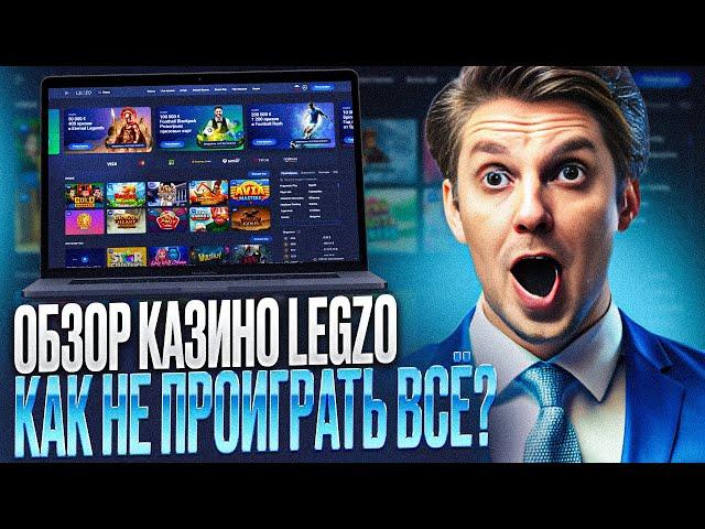 ОБЗОР CASINO LEGZO – ПОКАЖУ КАЗИНО ЛЕГЗО САЙТ |КАК РАБОТАЕТ СASINO LEGZO САЙТ В 2024 ГОДУ