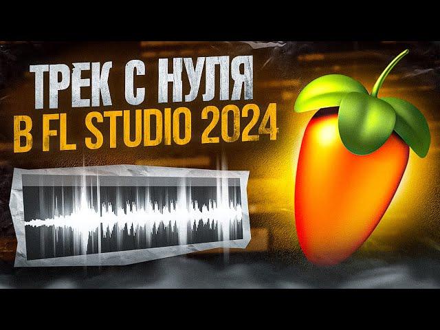 ПИШЕМ ТРЕК С НУЛЯ В FL STUDIO 2024