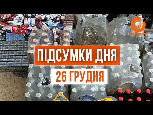 Підсумки дня 26  грудня. Прямий ефір