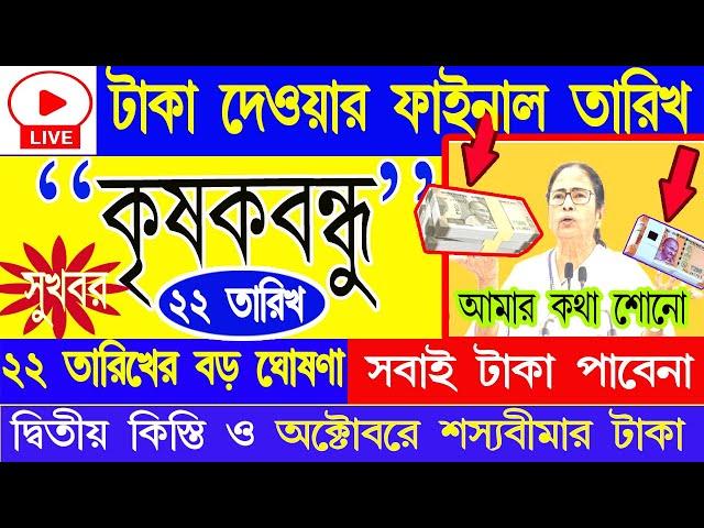 LIVE: Krishak Bandhu Next Payment | Krishakbandhu Update| কৃষক বন্ধু টাকা দেওয়ার ফাইনাল তারিখ ঘোষণা