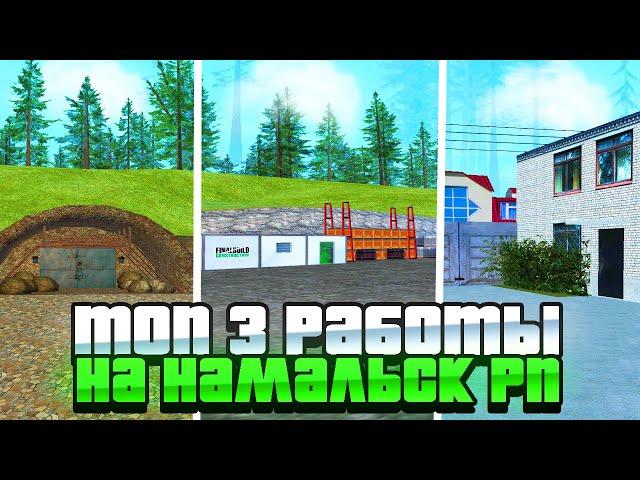 ТОП 3 РАБОТЫ на НАМАЛЬСК РП (gta crmp)