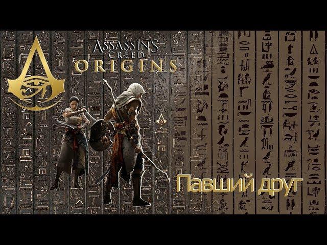 Assassins creed origins загадка папируса Павший друг.