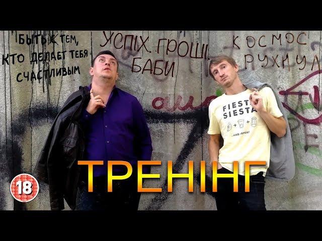 Тренінг. Бампер і Сус