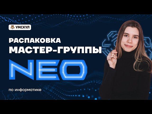 Презентация мастер-группы NEO | ЕГЭ Информатика | Умскул