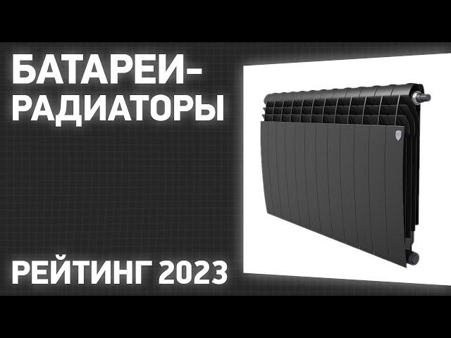 ТОП—10. Лучшие батареи-радиаторы отопления для дома и квартиры. Рейтинг 2023 года!