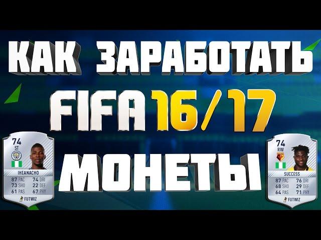 КАК ЗАРАБОТАТЬ МОНЕТЫ В FIFA 17 ULTIMATE TEAM | ПРИБЫЛЬНЫЙ СПОСОБ