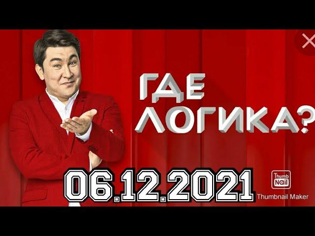 ГДЕ ЛОГИКА? 7 СЕЗОН 25 ВЫПУСК ОТ 06.12.2021.КРАВЕЦ ВОЛОЧКОВА VS АБРАМОВ ВОРОНИН!СМОТРЕТЬ НОВОСТИ