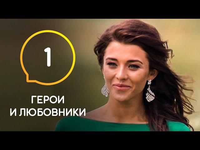 Герои и любовники — Выпуск 1. Впервые свой выбор делает девушка!