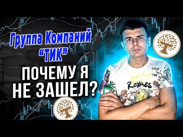 ГРУППА КОМПАНИЙ ТИК ПОЧЕМУ Я НЕ ЗАШЕЛ?