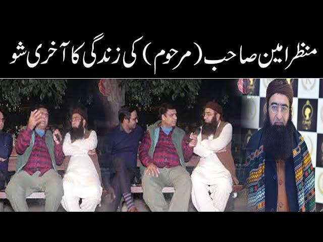 The Last Show Of Manzar Amin's Life || AB HD TV  || Babar Baig || #ManzarAmin || Latest Video 2021 |