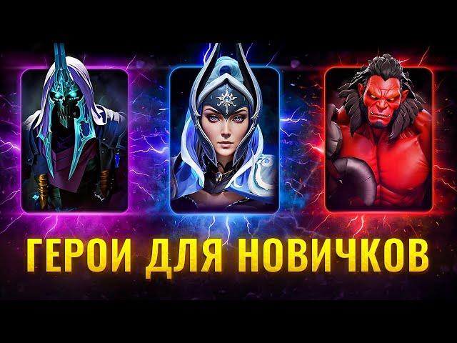 ТОП - 4 ГЕРОЯ ДЛЯ НОВИЧКА В ДОТА 2 || Лучшие герои для новых игроков в доте