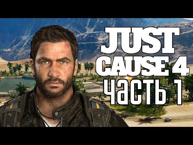 Just Cause 4 ► Прохождение #1 ► НОВЫЙ СЮЖЕТ