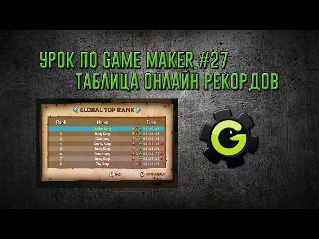 Урок по Game Maker #27 (Онлайн таблица рекордов)