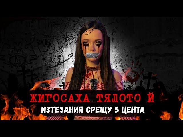 По следите на 16-то момиче