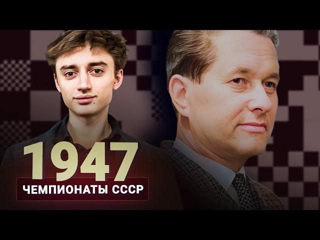 Пауль Керес — новая звезда советских шахмат. Дубов о чемпионате СССР 1947 года