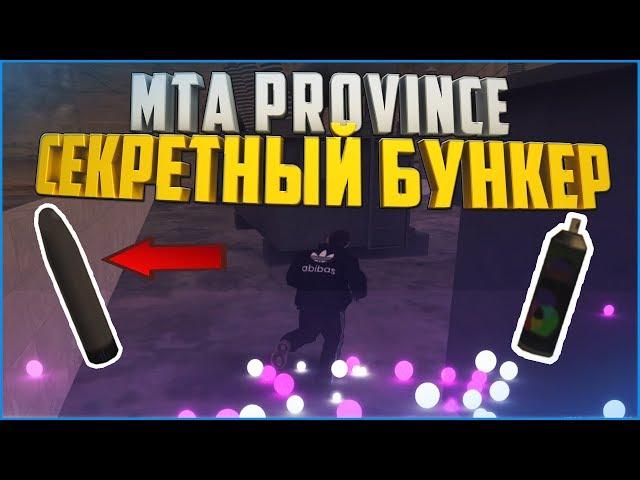 MTA PROVINCE СЕКРЕТНАЯ ЛОКАЦИЯ!ГДЕ НАЙТИ БАЛОНЧИК,ОЧКИ НОЧНОГО ВИДЕНЬЯ !