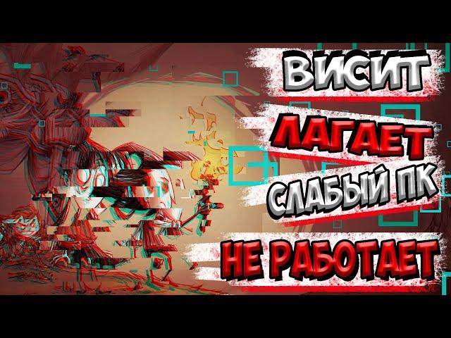 ЕСЛИ ЛАГАЕТ, СЛАБЫЙ ПК, НЕ РАБОТАЕТ - Don't Starve Together/ DST/ ДСТ/ ГАЙД