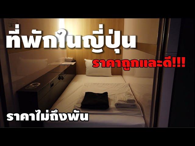 [ Hotel First Cabin ] ที่พักราคาถูกและดีในญี่ปุ่น ( Japan )