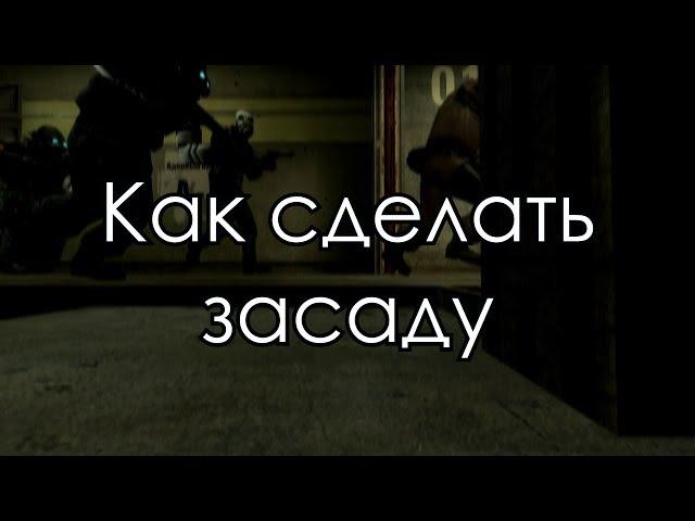 Как сделать засаду [GMOD]