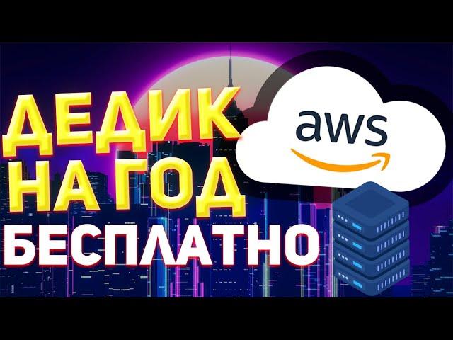 Бесплатный vps сервер от амазон на 1 год | бесплатный дедик